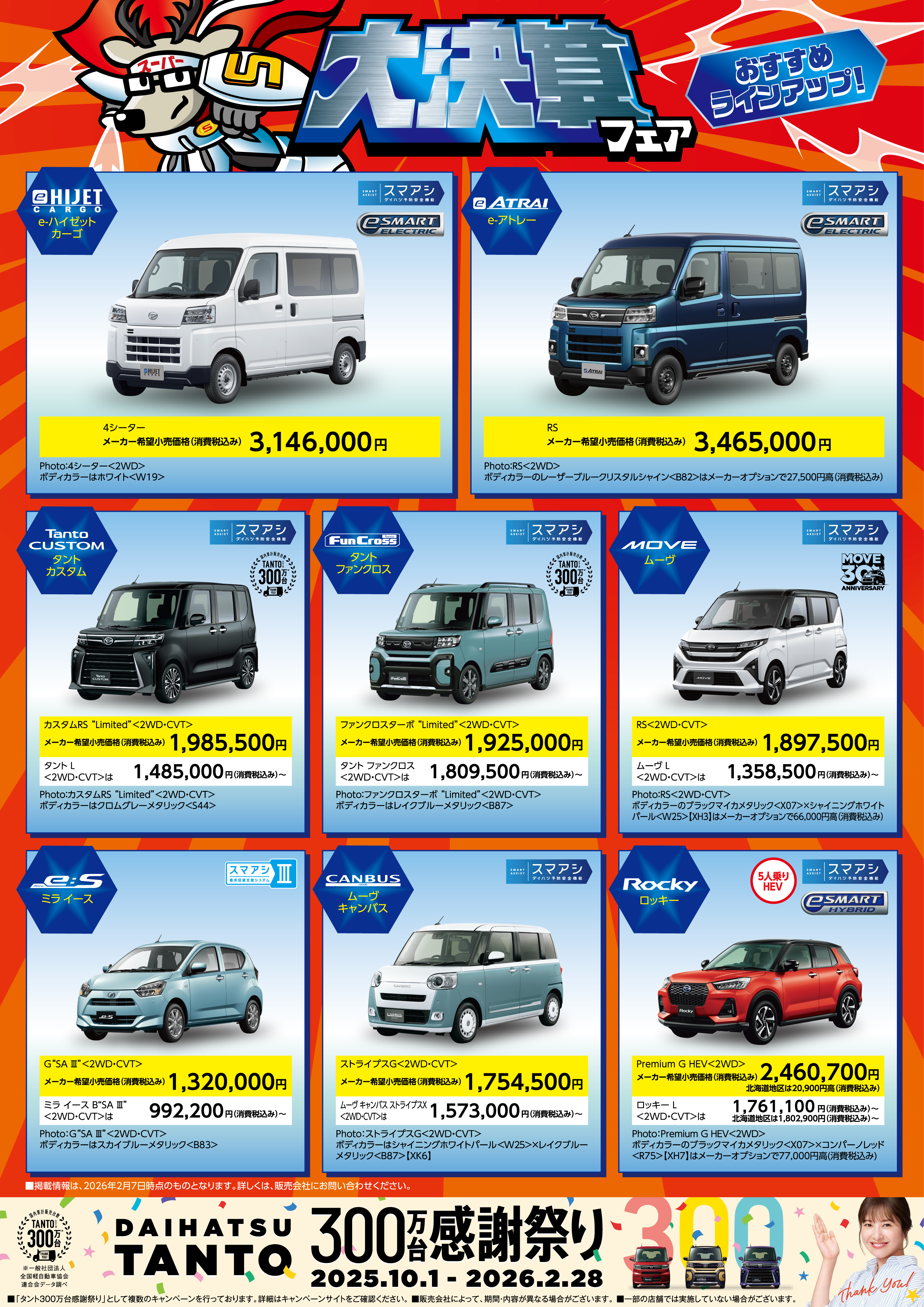 大決算フェア』 | ダイハツ東京